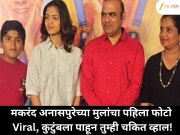 मकरंद अनासपुरेच्या मुलांचा पहिला फोटो Viral, कुटुंबला पाहून तुम्ही चकित व्हाल!