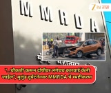 "...चौकशी करून दोषींवर लगेचच कारवाई केली जाईल", मुलुंड दुर्घटनेनवर MMRDA चे स्पष्टीकरण 