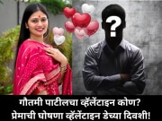 गौतमी पाटीलचा व्हॅलेंटाइन कोण? प्रेमाची घोषणा व्हॅलेंटाइन डेच्या दिवशी!