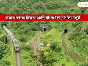   महाराष्ट्रात 101,540,000,000 रुपयांचा सर्वात मोठा रेल्वे प्रोजेक्ट; कसारा मनमाड तिसऱ्या आणि चौथ्या रेल्वे मार्गाला मंजुरी