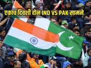 क्रिकेट प्रेमींसाठी Blockbuster रविवार! एकाच दिवशी पाहायला मिळणार दोन भारत -पाकिस्तान सामने