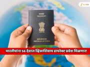 भारतीयांना 56 देशात व्हिसाशिवाय डायरेक्ट प्रवेश मिळणार! जगातील सर्वात शक्तिशाली पासपोर्ट असलेल्या यादीत भारतीय पासपोर्टची लक्षवेधी झेप 
