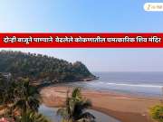 4 डोंगरांच्या मध्ये दडलेलं गाव, गावात दोन्ही बाजूला पाण्याने वेढलेले चमत्कारिक शिव मंदिर, कोकणातील प्रसिद्ध तीर्थक्षेत्र