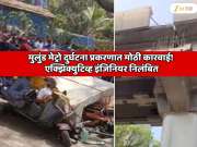 मुलुंड मेट्रो दुर्घटना प्रकरणात मोठी कारवाई! एक्झिक्युटिव्ह इंजिनियर निलंबित, मेट्रोचा स्लॅब कोसळून दोघांचा मृत्यू