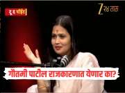 Gautami Patil : गौतमी पाटील राजकारणात येणार का? झी 24 तासच्या मुलाखतीत स्पष्टच सांगितलं