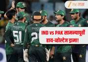 IND vs PAK: भारत-पाकिस्तान सामन्यापूर्वी हाय-व्होल्टेज ड्रामा! पाकिस्तानच्या डगआउटमध्ये साप  घुसला अन्...