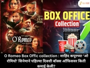 O Romeo Box Offic collection : शाहिद कपूरच्या ‘ओ रोमियो’ सिनेमाने पहिल्या दिवशी बॉक्स ऑफिसवर किती कमाई केली?