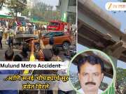 Mulund Metro Accident: नातीच्या लग्नाच्या मिरवणुकीऐवजी आजोबांची अंत्ययात्रा... कळव्यातील यादव कुटुंबावर कोसळला दु:खाचा डोंगर