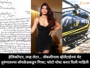हेलिकॉप्टर, लव्ह लेटर... जॅकलीनला व्हॅलेंटाईनचं थेट तुरुंगातल्या बॉयफ्रेंडकडून गिफ्ट; फोटो पोस्ट करत दिली माहिती