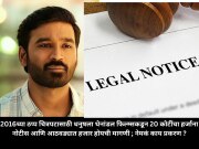 2016च्या ठप्प चित्रपटासाठी धनुषला थेनांडल फिल्म्सकडून 20 कोटींचा हर्जाना नोटीस आणि आठवड्यात हजार होयची मागणी ; नेमकं काय प्रकरण ?