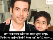 लग्न न करताच वडील का झाला तुषार कपूर? निर्णयाला आई-वडिलांनी केला नाही सपोर्ट, कारण...