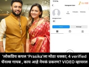 लोकप्रिय कपल ‘Prasika’ला मोठा धक्का; 4 verified चॅनल्स गायब , काय आहे नेमकं प्रकरण?
