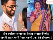 दीड वर्षांच्या नात्यानंतर घेतला लग्नाचा निर्णय; गायत्री दातार कशी प्रेमात पडली एका IIT टॉपरच्या ?