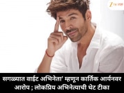 सगळ्यात वाईट अभिनेता’ म्हणून कार्तिक आर्यनवर आरोप ; लोकप्रिय अभिनेत्याची थेट टीका