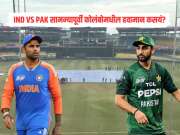 T20 World Cup 2026 : भारत - पाकिस्तान सामन्यापूर्वी कोलंबोमधील हवामान कसयं? पावसामुळे टॉसला होणार उशीर? पाहा लेटेस्ट अपडेट्स