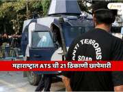  महाराष्ट्रात ATS ची मोठी कारवाई! एकाचवेळी 21 ठिकाणी छापेमारी