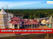 कोकणातील कुणकेश्वर उज्जैन सारखे जगभर प्रसिद्ध होणार;  भारताच्या धार्मिक पर्यटनस्थळांच्या यादीत स्थान मिळणार 