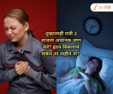 रात्री 3 वाजता अचानक जाग येते? हृदय विकाराचे संकेत तर नाहीत ना? आत्ताच सावध व्हा!