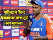 IND VS PAK : पाकिस्तान विरुद्धचा विजय कॅप्टन सूर्याने कोणाला केला समर्पित? मॅचनंतर बोलताना म्हणाला.....