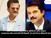 ‘नायक’ चित्रपटातील मुख्यमंत्र्यांच्या भूमिकेनंतर अनिल कपूरला राजकारणात प्रवेश करण्याची संधी मिळाली, पण त्याने ती का स्वीकारली नाह?