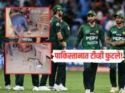 IND VS PAK : भारताविरुद्धचा पराभव जिव्हारी, पाकिस्तानात टीव्ही फुटले! चाहत्यांना अश्रू अनावर Video Viral