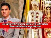 भारतातील सर्वात वादग्रस्त IAS ऑफिसरने केले तिसरे लग्न; पहिल्या 2 पत्नी आहेत कलेक्टर, तिसऱ्या पत्नीचे प्रोफाईल जाणून शॉक व्हाल