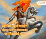 कोण होते क्रांतिवीर लहुजी साळवे? स्वातंत्र्य लढ्याच्या इतिहासातील 'क्रांतिकारांचे गुरु' 
