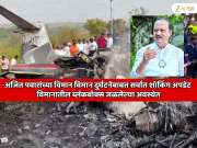 Ajit Pawar Plane Crash: अजित पवार यांच्या विमानातील ब्लॅकबॉक्स जळाला? विमान दुर्घटनेतील अत्यंत महत्वाचा पुरावा नष्ट?  दुर्घटनेबाबत सर्वात शॉकिंग अपडेट!