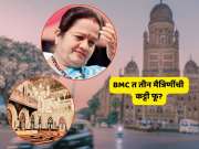 मुंबई महापालिकेतील ‘त्या’ 3 मैत्रिणी, माजी महापौर अन् मानापमान नाट्य... काय घडलं?