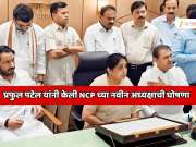 प्रफुल पटेल यांनी केली राष्ट्रवादी काँग्रेस पक्षाच्या नव्या राष्ट्रीय अध्यक्षाच्या नावाची घोषणा; कोणी घेतली अजित पवारांची जागा?