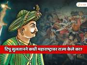 Tipu Sultan:  भारतात कुठे कुठे पसरले होते टिपू सुलतानचे साम्राज्य? कधी महाराष्ट्रावर राज्य केले का? जाणून घ्या इतिहास