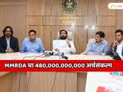 MMRDA चा 480,000,000,000 अर्थसंकल्प; मेट्रो, पॉड टॅक्सी, बोट टॅक्सी, मल्टीमोडल कनेक्टिव्हिटी, फ्लायओव्हर, अंडरग्राउंड रस्ते आणि...