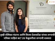 तुम्ही रश्मिका मंदाना आणि विजय देवरकोंडा यांच्या लग्नाची पत्रिका पाहिलं का? 26 फेब्रुवारीला लग्नाची शक्यता