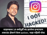 शाहरुखचा 14 वर्षांपूर्वी बंद झालेला इन्स्टाग्राम अकाऊंट हॅकरने केला active ; पाहा पहिली पोस्ट
