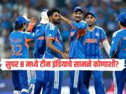 T20 World Cup 2026 : टीम इंडिया सुपर 8 मध्ये 'या' संघांशी होणार सामना, समोर आलं शेड्युल, पहिला सामना कोणाशी? 