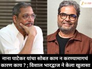 नाना पाटेकर यांचा सोबत काम न करण्यामागचं कारण काय ; विशाल भारद्वाज ने केला खुलासा !