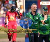 झिम्बाब्वेच्या विजयाने भारताला कसा होणार फायदा? विजयाच्या वाटेतला मोठा काटा दूर होणार