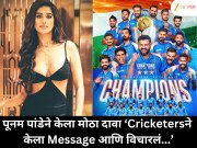 पूनम पांडेने केला मोठा दावा ‘Cricketers ने केला Message आणि विचारलं...’