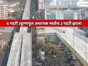  4 पदरी उड्डाणपूल मध्येच 2 पदरी होणार;  मीरा-भाईंदरचा अजब उड्डाणपूल सुरु करण्याआधी MMRDA ने घेतला मोठा निर्णय    