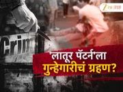 'लातूर पॅटर्न'ला गुन्हेगारीचं ग्रहण? महाविद्यालयासमोर विद्यार्थ्यावर धारधार शस्त्रानं हल्ला