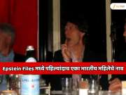  Epstein Files मध्ये पहिल्यांदाच एका भारतीय महिलेचे नाव; धक्कादायक खुलाशांमुळे जगात खळबळ