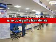18, 19, 20 फेब्रुवारी 3 दिवस बँका बंद; बँकेचे एकही काम होणार नाही