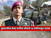 पुण्यातील मेजर शरीफ भोसले रजेवर गेले आणि अचानक गायब झाले; 10 वर्षांनंतर लष्कराने घेतला मोठा निर्णय 