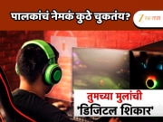 सावधान! गेमिंग प्लॅटफॉर्मवरून तुमच्या मुलांची 'डिजिटल शिकार'