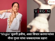 ‘Virgin’ मुलगी हवीच, असा विचार करणाऱ्यांवर नीना गुप्ता यांचा धक्कादायक प्रहार!