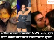 अमीषा पटेलच्या भावासोबत MMS Leak ; एका रात्रीत चर्चेचा विषय बनली राजघराण्याची मुलगी