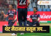 ...अन् तो पीचवर बसून जप करु लागला! नेपाळी बॉलर भारतातही चर्चेत; हा Video तुम्ही पाहिला का?