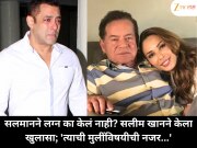 सलमानने लग्न का केलं नाही? सलीम खानने केला खुलासा; 'त्याची मुलींविषयीची नजर...'