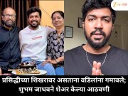 प्रसिद्धीच्या शिखरावर असताना वडिलांना गमावले; शुभम जाधवने शेअर केल्या आठवणी