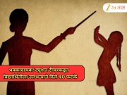 धक्कादायक! आठवीच्या विद्यार्थिनीला उलथन्याने दिले 40 फटके, शिक्षिकेविरोधात गुन्हा दाखल